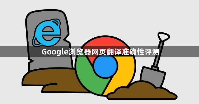 Google浏览器网页翻译准确性评测1