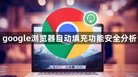 google浏览器自动填充功能安全分析1