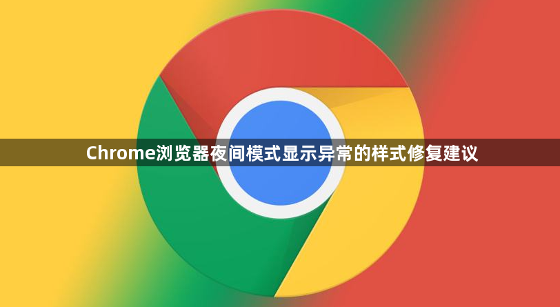 Chrome浏览器夜间模式显示异常的样式修复建议1