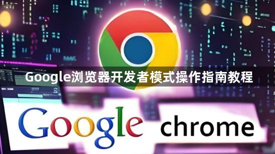 Google浏览器开发者模式操作指南教程1
