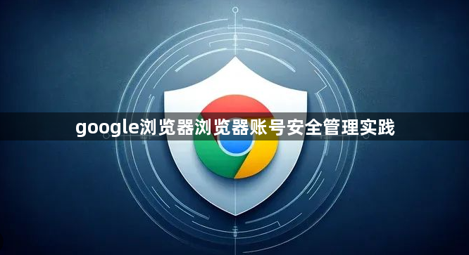 google浏览器浏览器账号安全管理实践1