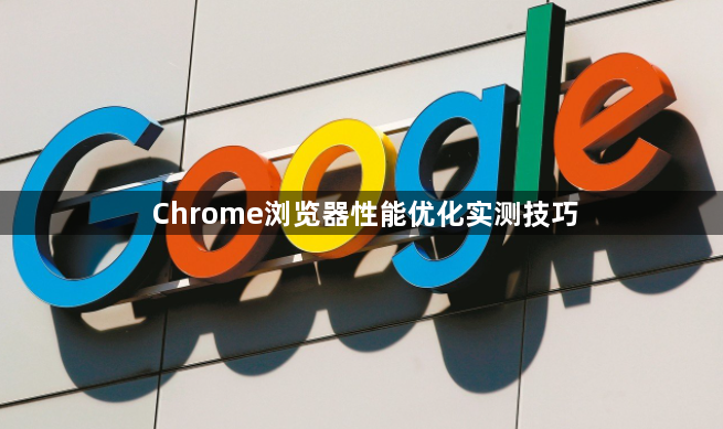 Chrome浏览器性能优化实测技巧1