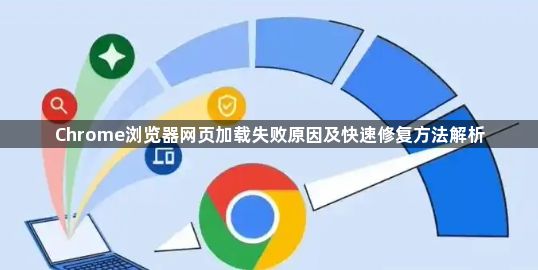 Chrome浏览器网页加载失败原因及快速修复方法解析1