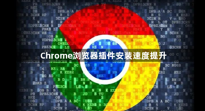 Chrome浏览器插件安装速度提升1