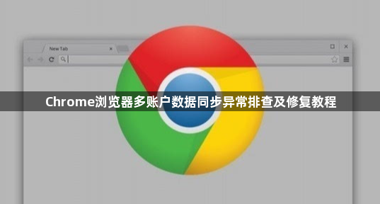Chrome浏览器多账户数据同步异常排查及修复教程1