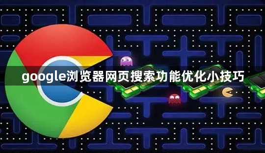 google浏览器网页搜索功能优化小技巧1