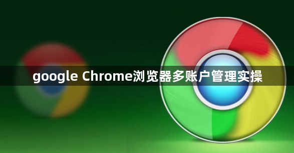 google Chrome浏览器多账户管理实操1