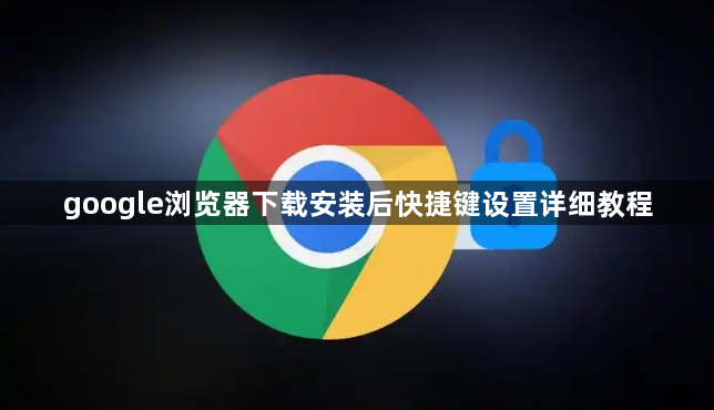 google浏览器下载安装后快捷键设置详细教程1