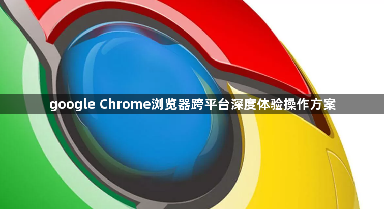 google Chrome浏览器跨平台深度体验操作方案1