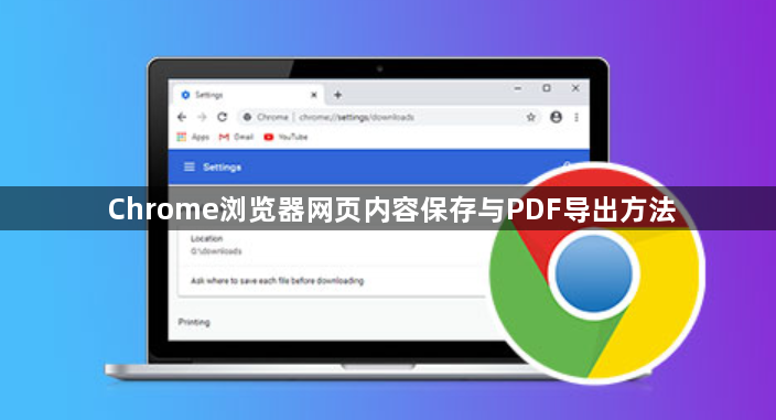 Chrome浏览器网页内容保存与PDF导出方法1