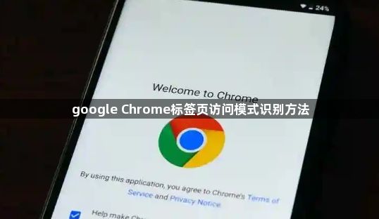 google Chrome标签页访问模式识别方法1