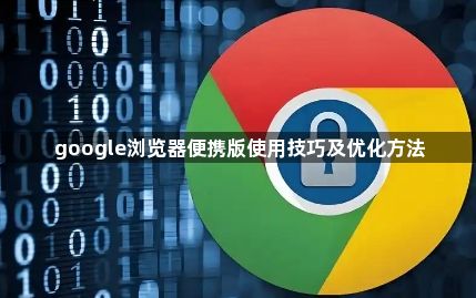 google浏览器便携版使用技巧及优化方法1