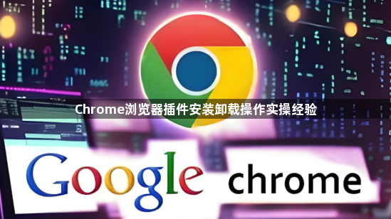 Chrome浏览器插件安装卸载操作实操经验1