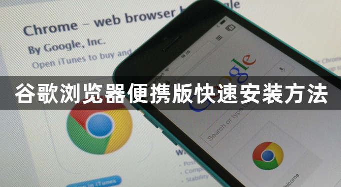 谷歌浏览器便携版快速安装方法1