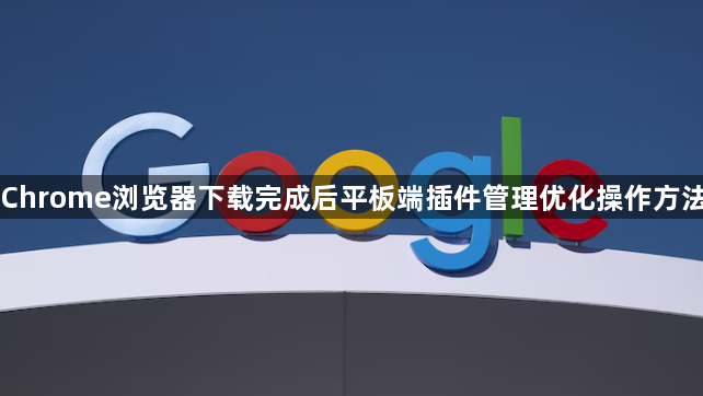 Chrome浏览器下载完成后平板端插件管理优化操作方法1