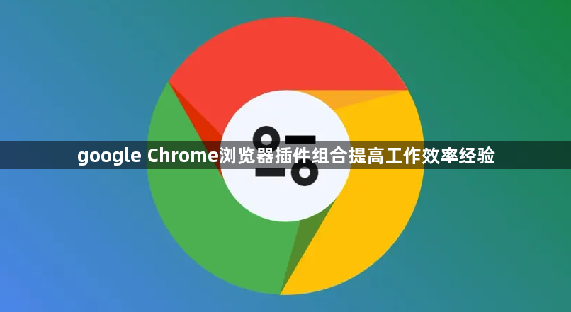 google Chrome浏览器插件组合提高工作效率经验1