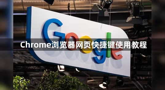 Chrome浏览器网页快捷键使用教程1