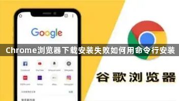 Chrome浏览器下载安装失败如何用命令行安装1