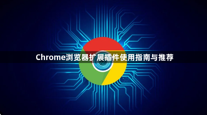 Chrome浏览器扩展插件使用指南与推荐1