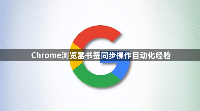 Chrome浏览器书签同步操作自动化经验1