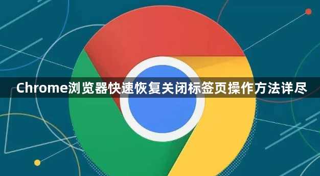 Chrome浏览器快速恢复关闭标签页操作方法详尽1