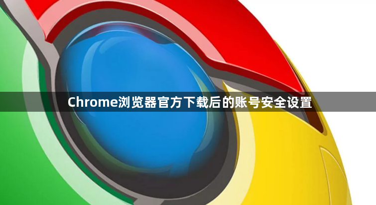 Chrome浏览器官方下载后的账号安全设置1
