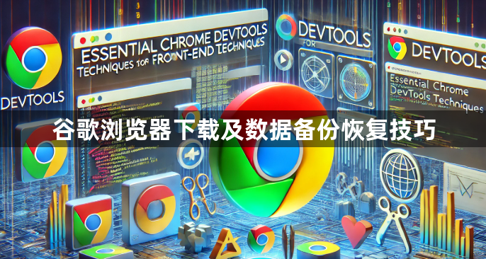 谷歌浏览器下载及数据备份恢复技巧1