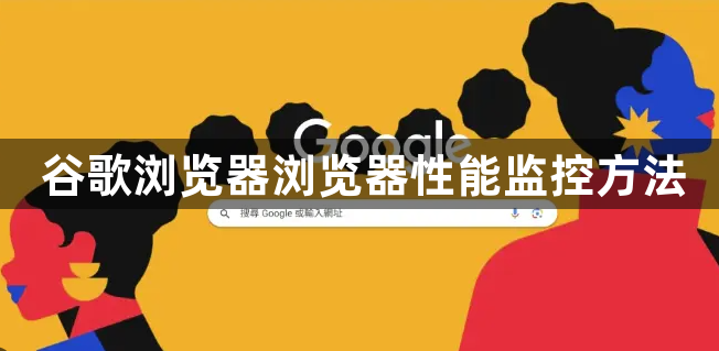 谷歌浏览器浏览器性能监控方法1