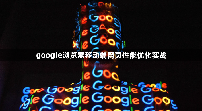 google浏览器移动端网页性能优化实战1