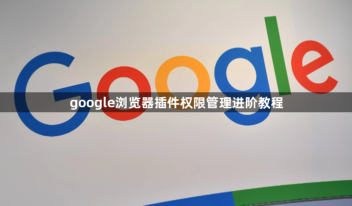 google浏览器插件权限管理进阶教程1