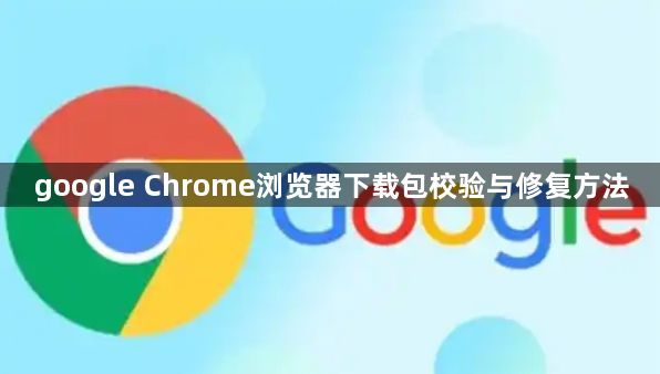 google Chrome浏览器下载包校验与修复方法1