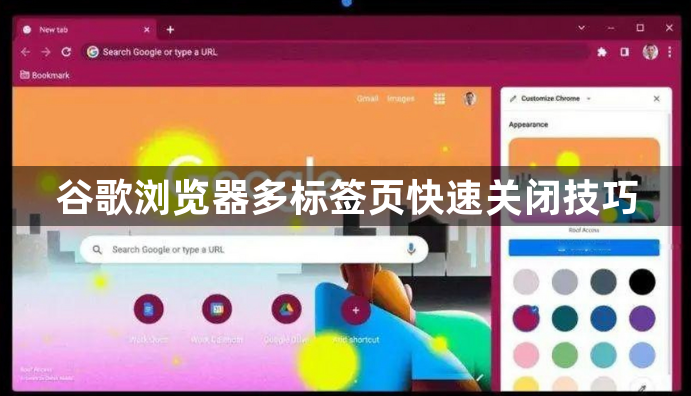 谷歌浏览器多标签页快速关闭技巧1