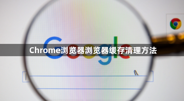 Chrome浏览器浏览器缓存清理方法1