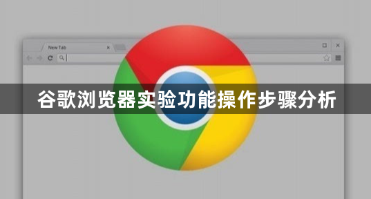 谷歌浏览器实验功能操作步骤分析1