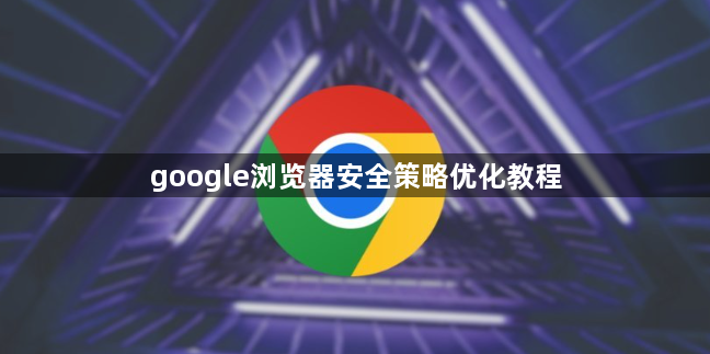 google浏览器安全策略优化教程1