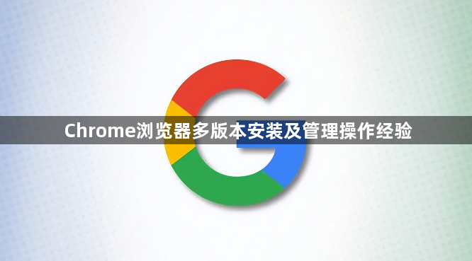 Chrome浏览器多版本安装及管理操作经验1