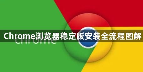 Chrome浏览器稳定版安装全流程图解1