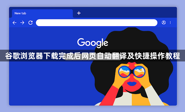谷歌浏览器下载完成后网页自动翻译及快捷操作教程1