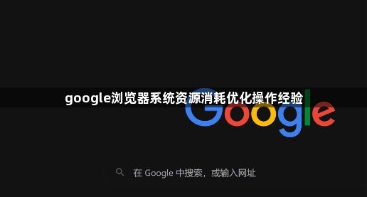 google浏览器系统资源消耗优化操作经验1