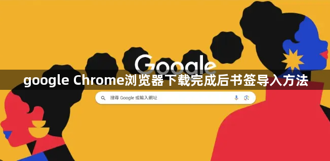 google Chrome浏览器下载完成后书签导入方法1