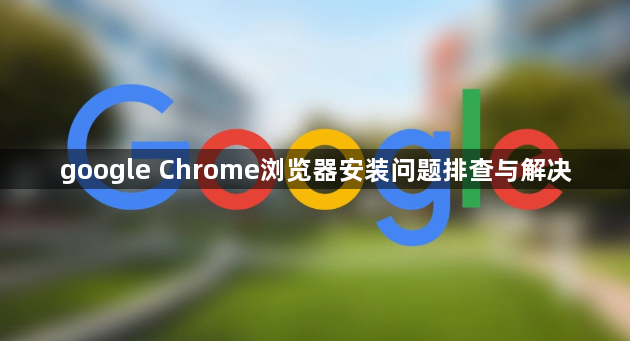 google Chrome浏览器安装问题排查与解决1