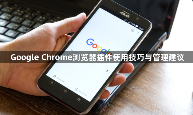 Google Chrome浏览器插件使用技巧与管理建议1