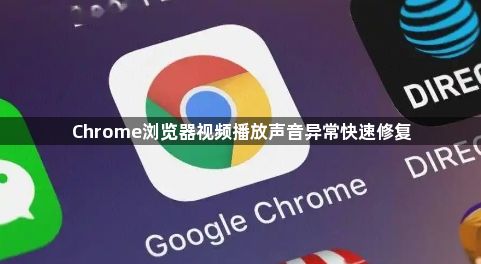 Chrome浏览器视频播放声音异常快速修复1