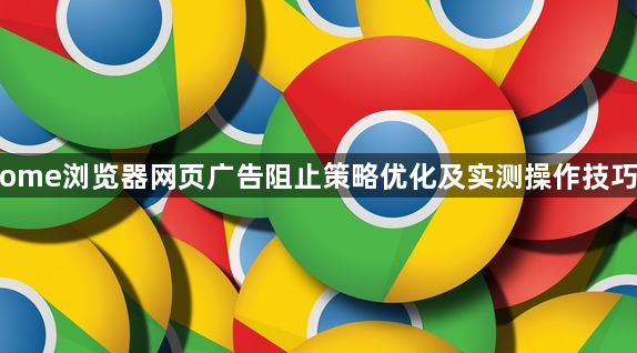 Chrome浏览器网页广告阻止策略优化及实测操作技巧教程1