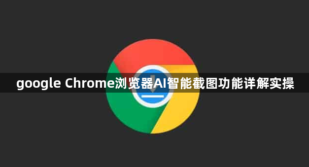 google Chrome浏览器AI智能截图功能详解实操1