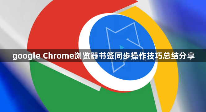 google Chrome浏览器书签同步操作技巧总结分享1