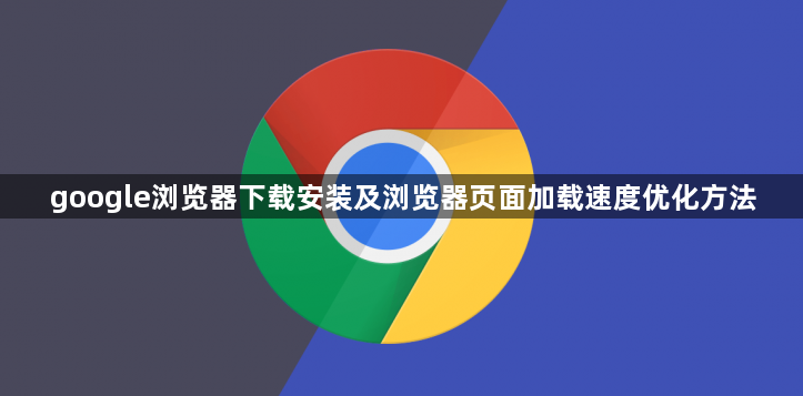 google浏览器下载安装及浏览器页面加载速度优化方法1