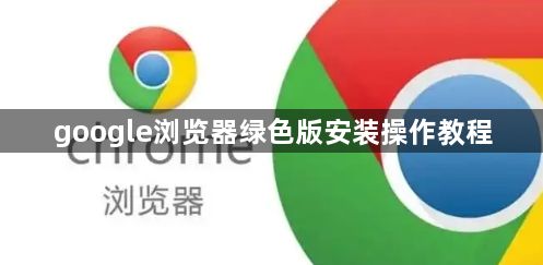google浏览器绿色版安装操作教程1
