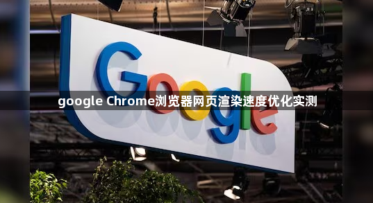 google Chrome浏览器网页渲染速度优化实测1