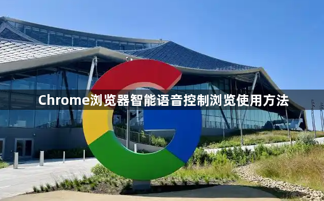Chrome浏览器智能语音控制浏览使用方法1